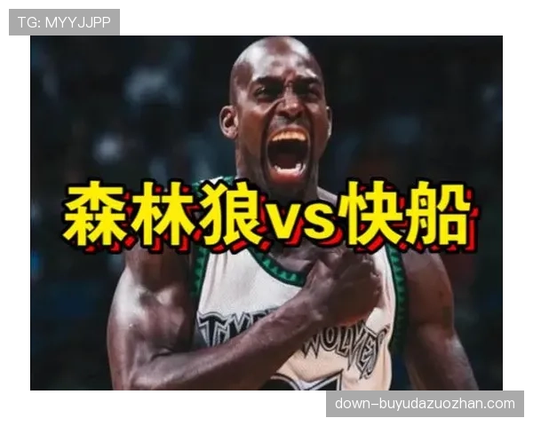 森林狼对阵快船，客队更被看好延续胜利